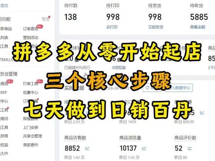 拼多多新店从零开始,三个核心步骤七天起店 #拼多多运营 #网店运营 #电商运营 #电商干货 #拼多多新手开店