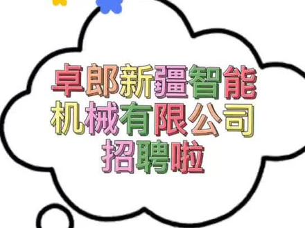 卓郎新疆智能机械有限公司 #招聘,五险一金,周末双休,部分岗位包吃住 #这里是新疆 #新疆好工作 @抖音小助手