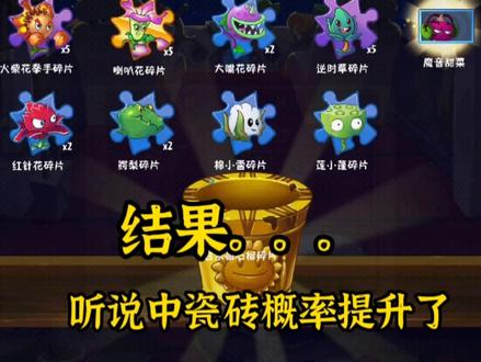 pvz2:听说抽688宝箱中瓷砖概率提高了,给你们试水抽一下 #经典游戏 #植物大战僵尸2