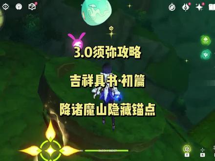 吉祥具书·初篇,可开启降诸魔山隐藏锚点#千朵玫瑰带来的黎明 #原神攻略 #原神