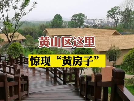 安徽黄山区惊现“黄房子”,小午未去探访发现,这竟是遗址公园?