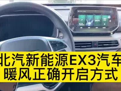 #北汽新能源EX3 寒冷天气,EX3带你如何正确开启汽车暖风。