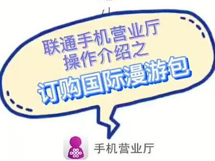 用中国联通手厅开通国际漫游包的方法