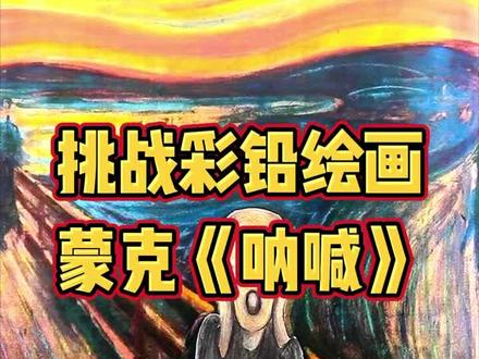 今天挑战用彩铅画蒙克的呐喊,和我一起学世界名画#画画 #插画 #绘画 #手绘 #彩铅手绘 #彩铅 #彩铅画 #美术 #艺术 #名画 #世界名画 @抖音小助手