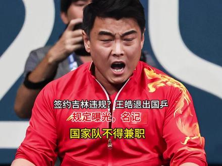 签约吉林违规?王皓退出国乒?规定曝光,名记:国家队不得兼职