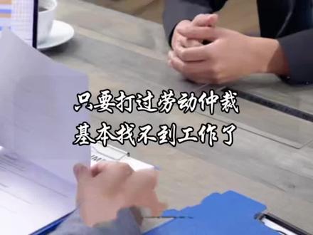 只要打过劳动仲裁的人,找工作基本很难了 #用工风险#民营企业#劳动仲裁#招聘#背景调查