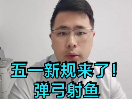 五一新规后,弹弓射鱼买卖鱼镖到底行不行?