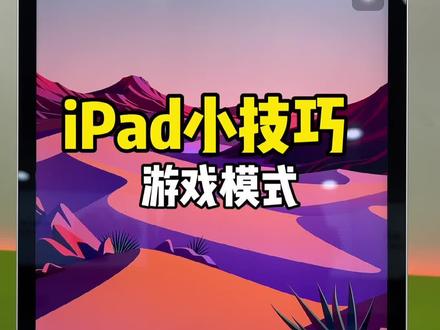 ipad如何开启游戏模式#ipad如何开启游戏模式 #ipad @DOU+小助手