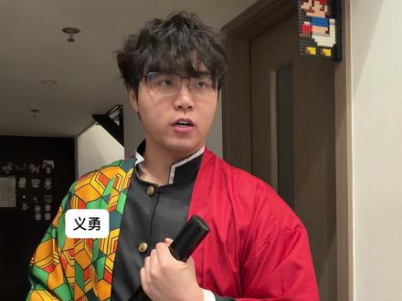 小主公:无限城咋这么多洞?#鬼灭之刃 #富冈义勇 #悲鸣屿行冥 #时透无一郎