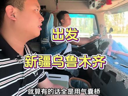 霍尔果斯到乌鲁木齐全程620公里。#记录卡车生活