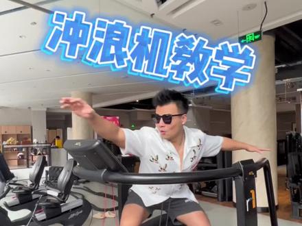 既然注定不能一帆风顺,那就祝我们乘风破浪!#加强运动增强免疫力 #健身搞笑 #健身冲浪机官方教学来了!让我们和麦克一起浪起来🏄🏻♀️@爱健身的柯柯🍑 @爱健身的小花花 @RWX圣浦 @温州迈柯健身