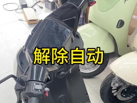 解除新国标自动防盗模式#电动车#新国标