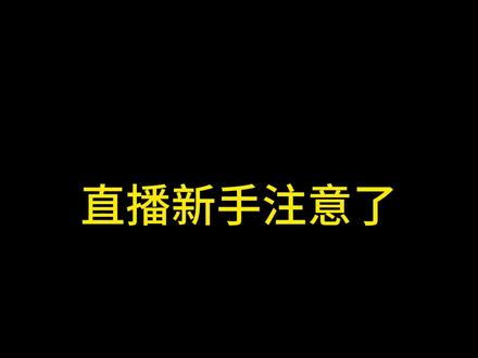 新手做直播一定要注意了 6月份抖音主播推流规则全改了,很多人还在用老办法播,结果流量一天不如一天,还不知道问题出在哪儿。今天就让我把新规讲透,你听完就知道接下来该怎么播了。
大家一定要收藏下,后期播的时候还不懂就看一看