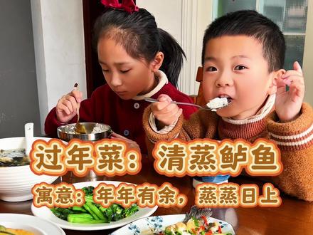 #抖音年味争霸赛
年夜饭推荐第四道菜:清蒸鲈鱼
寓意:年年有余,蒸蒸日上。作为年夜饭盛宴的压轴大财,清蒸鲈鱼是当之无愧的颜值与寓意担当,安排起来,年夜饭给家人露一手。#年夜饭#清蒸鲈鱼 #年夜饭菜单提前曝光了 #上热门 @DOU+小助手 @DOU+上热门