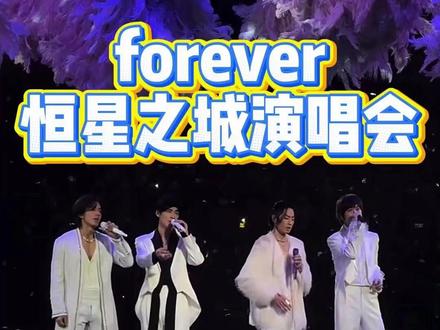 深圳forever恒星之城演唱会已经官宣 #F4 #恒星之城 #forever #Forever演唱会 #深圳恒星之城演唱会