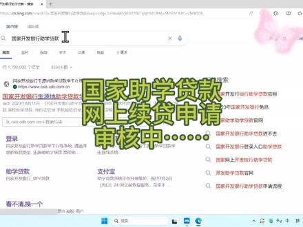国家助学贷款网上续贷还在审核中是正常的吗#国家助学贷款 #国家助学贷款累计发放超4000亿元 #国家助学贷款还款 #当代研究生精神状态 #研究生生活