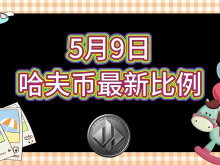 5月9号哈夫币最新比例 #哈夫币#三角洲#三角洲行动#雨辰三角洲商行