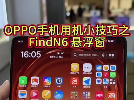OPPO手机用机小技巧之
FindN6 悬浮窗
#OPPOSX #OPPO陕西 #无感折痕看陕西 #OPPOFindN6