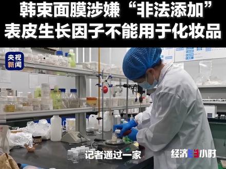#央视曝光韩束面膜涉嫌“非法添加” 表皮生长因子不能用于化妆品,可能会造成面部皮肤僵硬、皮下软组织增厚等副作用,警惕!@央视财经