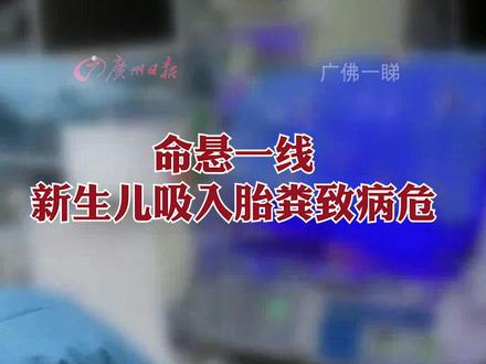 命悬一线,新生儿吸入胎粪致病危!