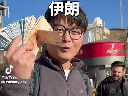 伊朗钱币跟纸一样!#讨论 #海外