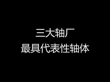 三大国产轴厂最具代性轴体