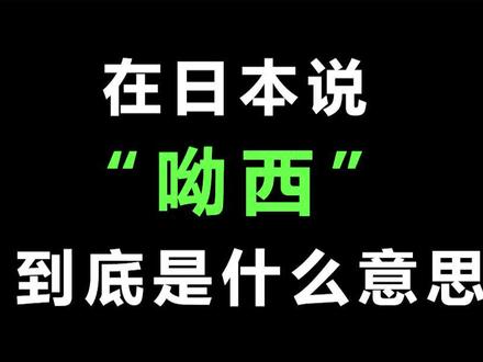 在日本说“呦西”到底是什么意思呢??#学日语 #日语 #日语教学