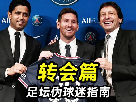 足坛伪球迷指南之“转会篇”:3分钟带你搞懂足坛转会事宜!#足球的魅力#遇见足球#dou来足球季#唯足球不可辜负
