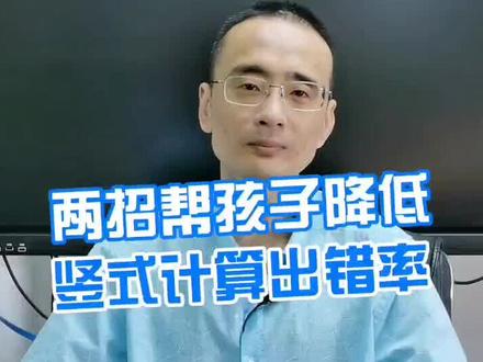 #竖式计算 #小学数学 #学习方法 两招帮孩子降低竖式计算出错率@抖音小助手
