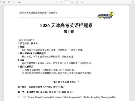 2026天津高三英语首考押题卷!预测5篇写作 2026天津高三英语首考押题卷!
桂老师教天津高考英语18年,
每年考前必出押题卷,
今年的押题卷已经出了。
这是精讲视频12分钟免费试听版#天津高考 #天津高考英语 #天津高三 #天津高三英语 #天津高三英语首考 #2026天津高考#2026天津高三英语首考 #2026天津首考押题卷