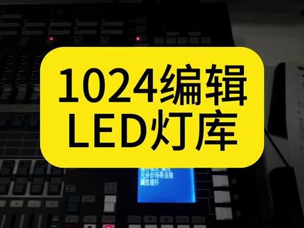 #1024基础教程 1024控台上编辑LED灯库#静然灯控#灯光师