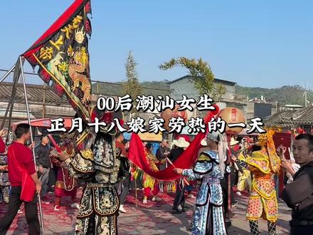 正月十八娘家大劳热“迎姥爺”#潮汕民俗文化迎老爷
