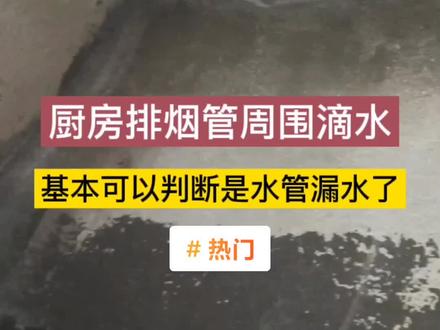 #热门 楼下排烟管周围滴水,这种情况多半是楼上水管漏水了!#水管漏水 #漏水检测 #漏水维修 #防水补漏 #修漏水的老王