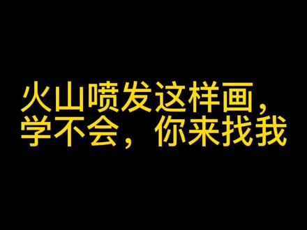 火山爆发的简单画法#简笔画 #手绘 #儿童画 #少儿美术 #美术培训