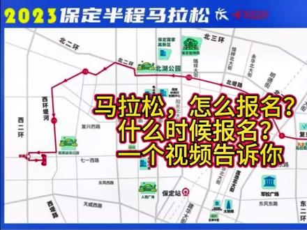 保定10月22日半程马拉松,明天上午十点开始报名……#保定马拉松 #马拉松 #保定头条