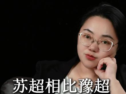 苏超相比豫超 它为什么能够爆火 #教育 #家长必看 #学习