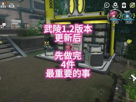 武陵1.2版本更新后,先做完4件最重要的事 武陵1.2版本更新后,先做完4件最重要的事
1️⃣把仓储节点升满:位置在武陵-武陵城-天井院传送点-走到储备站的存储节点,3升4级需要90万调度,送快递的时候能获得更多
2️⃣幸运萝卜兔子调度中心升满:位置在武陵-首墩-控制区传送点旁边,1升2级需要20万调度,顺便把商店的基础寻访凭证买了
3️⃣环境检测终端升满:位置在武陵-武陵城-观测站传送点,3升4级需要45万调度
4️⃣新的基地心脏修缮站区域扩大:需要解锁新的主线剧情,位置在武陵-首墩-控制区, 1升2需40万调度,2升3需90万调度
👉我是K老师,关注我,带你速通终末地各种活动
#明日方舟终末地#
#明日方舟终末地创作应援#
#终末地春晓时#
#春晓时#
#游戏破壁计划#