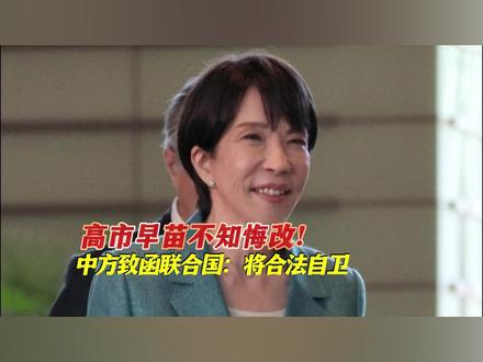 高市早苗不知悔改!中方致函联合国:将合法自卫 #热点新闻事件