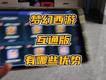 梦幻西游互通版有哪些优势呢#梦幻西游 #怀旧游戏 #回合制游戏 #梦幻西游手游 #抖音小助手