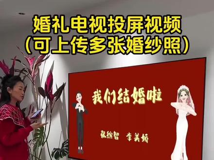 0185.cn 结婚电视投屏视频mv制作,结婚投屏视频制作模板免费,婚礼mv制作模板套用,婚礼投屏视频mv短片制作教程来了,婚礼视频模板套用,一分钟教大家自己用婚纱照制作这种喜庆好看的婚纱照视频,模板视频版带音乐,既可以投屏到婚房电视上也可以投屏到酒店大屏幕当做婚礼暖场视频,准备结婚的家人们快来试试吧!#结婚照视频 #婚纱照视频制作 #婚礼电子相册 #婚房布置 #结婚电视投屏循环播放