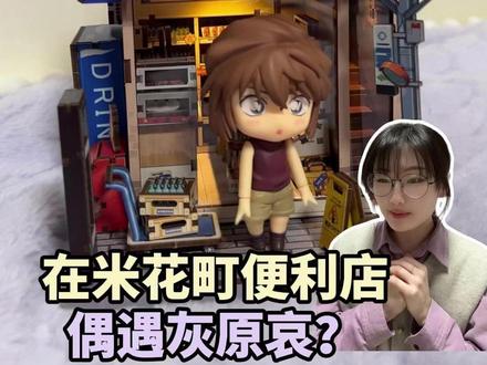 好巧💜灰原哀也在便利店买东西|娃片神器 我愿称“微缩景观”为“拍娃片神器”!!!!!!
带着娃娃出去拍照,是孩子来到了我的世界
但是把娃娃放在微缩景观里面,好像是我!接近她了!!!
而且现在的微缩景观都做的很好,真的太逼真了
所以一把娃娃放上去,感觉就出来了!!!!
谁能懂把这个小便利店,放到真实便利店前的感觉!
真的好像是我和小哀一起逛便利店!!!
我这样的娃片我将大拍特拍
#灰原哀 #名侦探柯南 #二次元 #吃谷 #cutebee米花町便利店