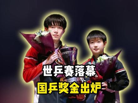 伦敦世乒赛落幕!奖金分配出炉,国乒获272万,王楚钦孙颖莎分 #世乒赛