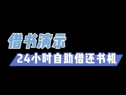 RFID图书自助借阅系统
24小时自助借阅#rfid技术 #rfid通道门 #干货分享