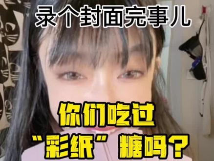 纸片子咔咔往里怼吧 谢谢#零食推荐 #网红零食