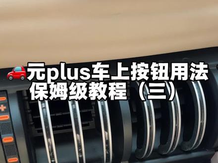 🚗 | 元plus车上按钮用法保姆级教程(三)#驾驶经验 #汽车博主 #新人汽车博主 #比亚迪 #汽车知识