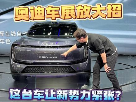 奥迪这台概念车怎么样#奥迪亮相广州车展 #奥迪双品牌