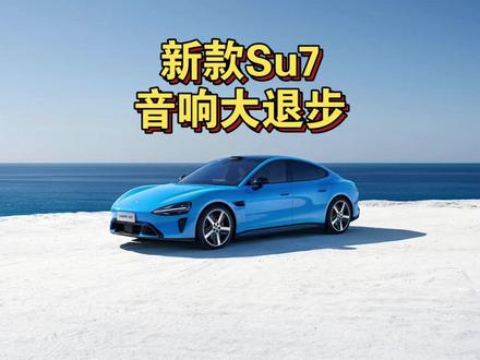 新小米SU7音响25扬:大退步(跟老款10个的一个水平) 新小米SU7音响25扬:大退步(跟老款10个的一个水平)
天梯排名:T2
问题:低音去哪了?
空间感85分
人声90分
清晰度90分
震撼感70分
综合得分:83.75分
以上为个人听感打分,请各位自己去体验决定。
给男人听的打分:B
给女人听的打分:霜打的茄子
#2026懂车帝抖音汽车种草内容创作大赛
#潜力新星奖
#宝华人生
#汽车音响
#小米su7