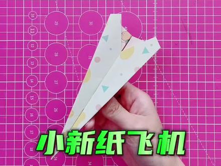 小新纸飞机 #折纸教程 #折纸 #折纸飞机 #亲子手工 #纸飞机