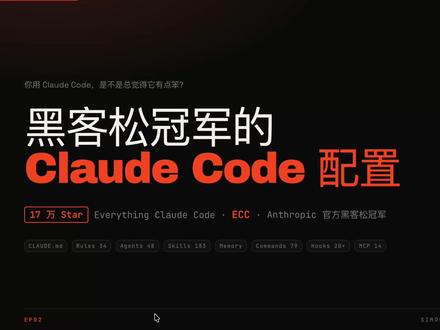 Claude Code配置全家桶,17万Star,一次讲透 黑客松冠军做的 Claude Code 配置项目Everything Claude Code(ECC)
#claude #claudecode #黑客松冠军 #ai新星计划