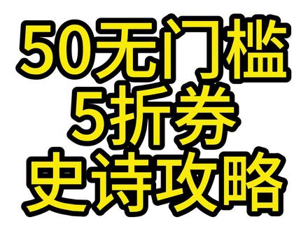 抖音商城5折券 领取攻略来了!25无门槛 千问25无门槛 610无门槛 直播间五折券 5折券 抖音无门槛的优惠券 抖音平台购物券全场通用领券 抖音100-50平台券 抖音商城领券中心入口 6折券 抖音商城 抖音省钱方法 抖音平台6折券 抖音五折优惠券 抖音满100减50券 抖音年货节 5000-500 年货节消费券 春节活动 春节集卡 #千问 #抖音五折券 #抖音商城五折券 #抖音商城优惠券#年货节消费券